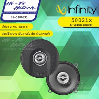 INFINITY REFERENCE 5002ix ลำโพง 5.25" ลำโพงติดรถยนต์ 2ทาง เครื่องเสียงรถยนต์ ลำโพงรถยนต์ ลําโพงและสปีกเกอร์