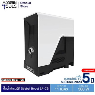 STIEBEL ELTRON 3A-CS ปั๊มน้ำอัตโนมัติ Stiebel Boost 300W | MODERNTOOLS OFFICIAL