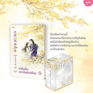 ค่ำคืนนั้นลมวสันต์มาเยือน เล่ม 1-3 + vbox (3 เล่มจบ)