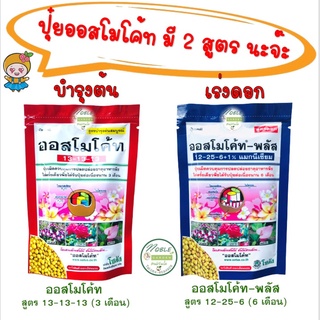 ปุ๋ยออสโมโค้ท 2 สูตร ขนาด 100 กรัม ปุ๋ยละลายช้า สูตรบำรุงต้นสมบูรณ์ และ สูตรดอก ออสโมโค้ท ปุ๋ยแคคตัส ปุ๋ยบอนสี