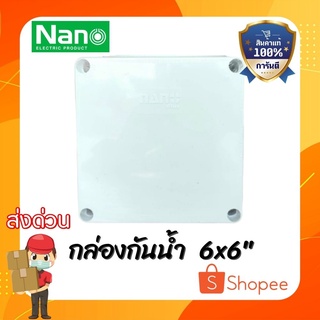 (ส่งไว) กล่องกันน้ำ ขนาด 6x6 นิ้ว Nano