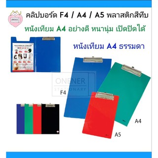 คลิปบอร์ด (  A4  / A5 /  พลาสติกสีทึบ )( A4 หนังเทียมธรรมดา และแบบหนังอย่างดี หนานุ่ม มีฝาพับเปิดปิดได้ )