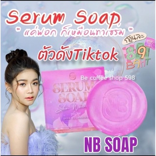 สบู่NB สบู่เซรั่ม สบู่ครูเบียร์ NB Serum Soap สบู่ตัวดัง แถมถุงตีฟอง