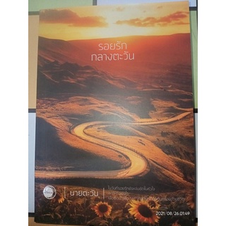รอยรักกลางตะวัน - นายตะวัน (หนังสือมือหนึ่ง นอกซีล)