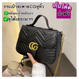 กระเป๋าCGถือสะพาย กระเป๋าแฟชั่นผู้หญิง กระเป๋าCGหูหิ้ว