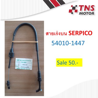 สายคันเร่ง สายเร่งบน SERPICO 54010-1447