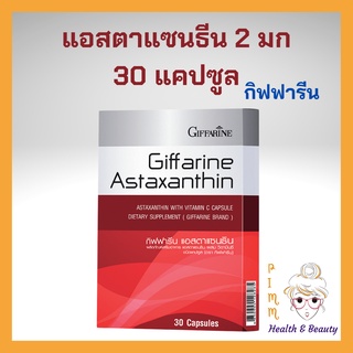 Giffarine Astaxanthin 30 วัน 30 เม็ด กิฟฟารีน แอสตาแซนธิน 30 เม็ด 30 วัน