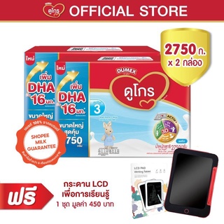 [ฟรี! กระดาน LCD] ดูเม็กซ์ ดูโกร นมผงสูตร 3 รสจืด 2750 กรัม  x2 กล่อง