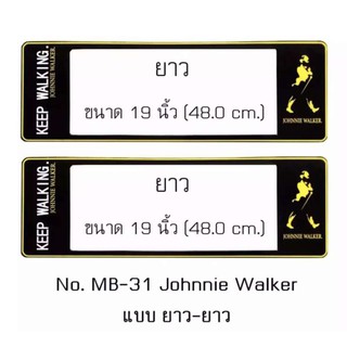 กรอบป้ายทะเบียนรถยนต์กันน้ำ ลาย Johnnie Walker พื้นสีดำ 1 คู่ ชิ้นยาว 48x16 cm มีน็อตในกล่อง+แผ่นหน้าอะคลิลิคปิดหน้าป้าย