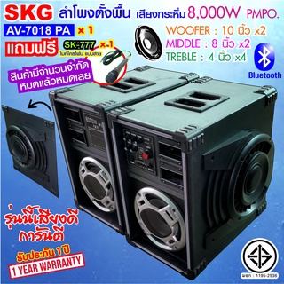 SKG ลำโพงตั้งพื้น 10 นิ้ว 8000W รุ่น AV-7018 PA BT (สีดำ)