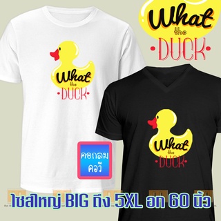 เสื้อยืดผู้ชาย ผู้หญิง ไซส์ใหญ่ What the Duck คอกลม คอวี Big Plus Size ขาว ดำ MZ_Cuck Cotton มีถึงอก 60 นิ้ว 4xl 5xl