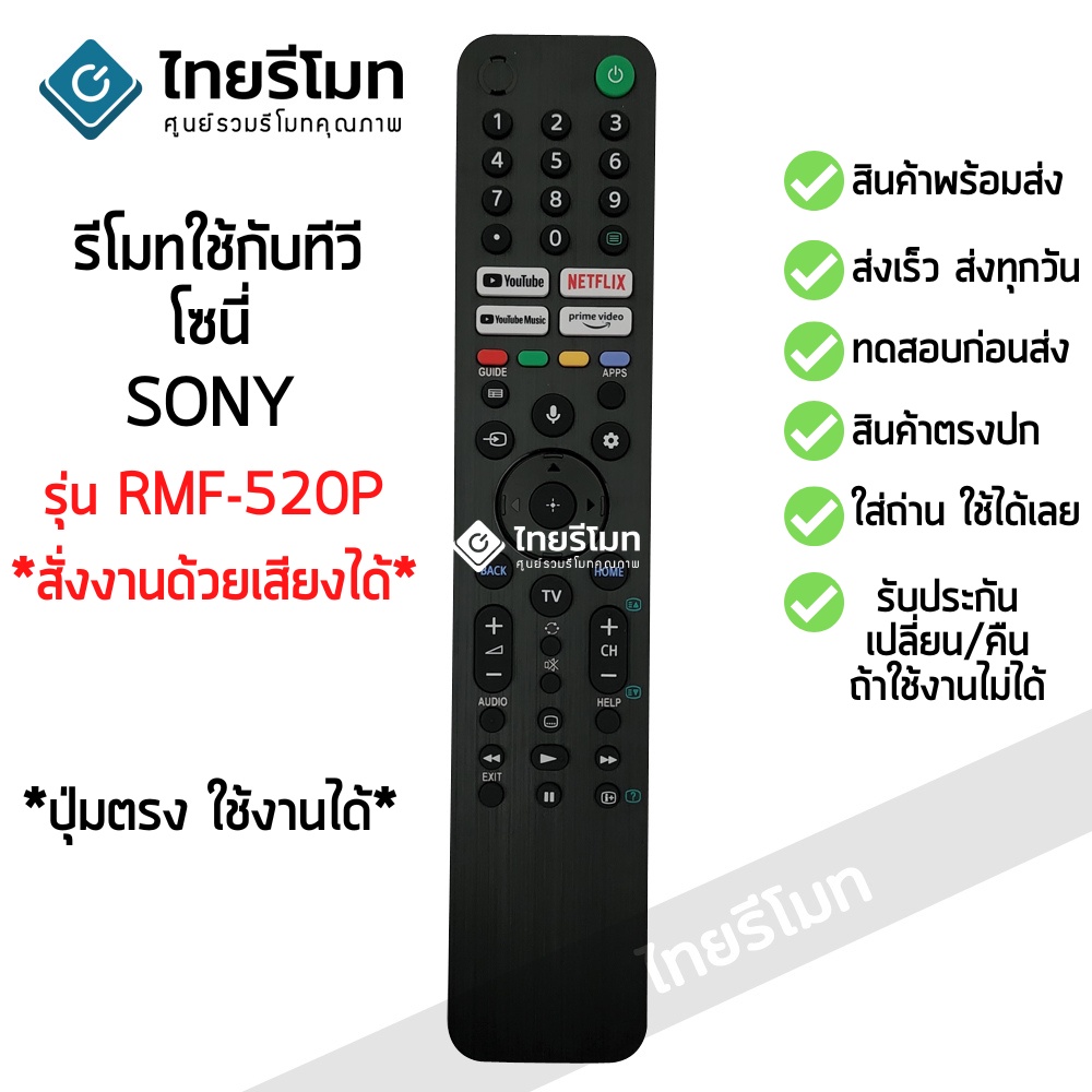 รีโมททีวี โซนี่ Sony รุ่น RMF-520P (สั่งงานด้วยเสียงได้) มีปุ่มYouTube/มีปุ่มNETFLIX SMART TV พร้อมส่ง