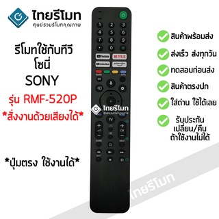 รีโมททีวี โซนี่ Sony รุ่น RMF-520P (สั่งงานด้วยเสียงได้) มีปุ่มYouTube/มีปุ่มNETFLIX SMART TV พร้อมส่ง