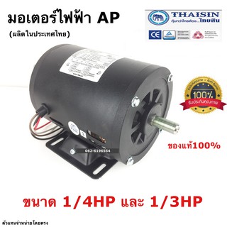 AP ไทยสิน มอเตอร์ไฟฟ้า 1/4-1/3แรงม้า 220V ผลิตไทยรับประกัน 1ปี🏳‍🌈🌈