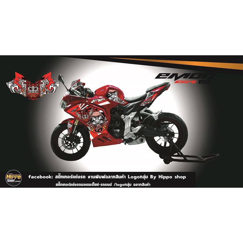 สติ๊กเกอร์ NEW GPX Demon GR150 สติ๊กเกอร์ลาย "ดารุมะ" Daruma (แถมฟรี ที่รีดสติ๊กเกอร์ มูลค่า 100บาท 
