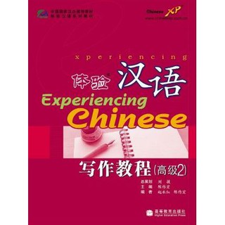 [ของใหม่ มีตำหนิ]แบบเรียนสัมผัสภาษาจีน Experiencing Chinese Advanced Writing 2 体验汉语写作教程(高级2) Experiencing Chinese