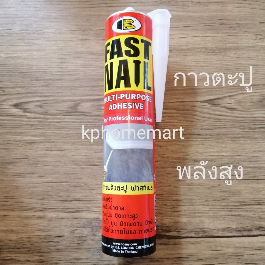 กาวตะปูพลังสูง FAST NAIL ยี่ห้อBOSNY อย่างดี ติดแน่น ยึดเกาะทนทาน ไม้ เหล็ก ปูน