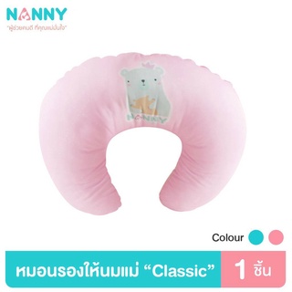 NANNY หมอนให้นม หมอนรองให้นม รุ่น Classic นุ่มสบาย ถอดซักได้