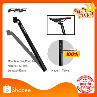 หลักอานจักรยานอลูมิเนียม FMF Size 25.4/27.2/28.6/30.4/31.6 mm. ความยาว 450 mm.