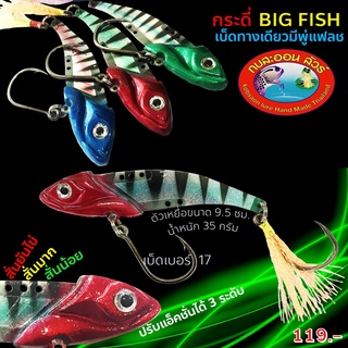 กระดี่ BIG FISH K.S.O LURE รุ่นเบ็ดทางเดียว