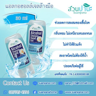 แอลกฮอลล์เจลล้างมือ 30ml