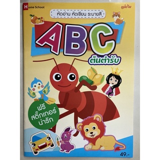 หัดอ่าน หัดเขียน ABC อนุบาล ฟรีสติ๊กเกอร์ (แม่บ้าน)