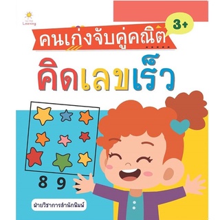 คนเก่งจับคู่คณิต คิดเลขเร็ว