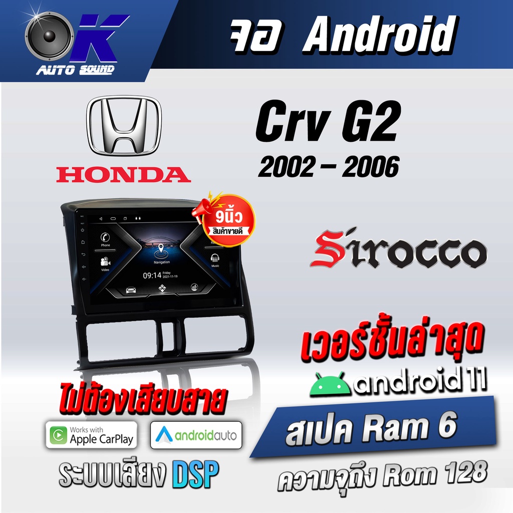 จอแอนดรอยตรงรุ่น Honda Crv G2 2002-2006 ขนาด 9 นิ้ว Wifi Gps Andriod ชุดหน้ากาก+จอ+ปลั๊กตรงรุ่น (รับประกันศูนย์ Sirocco)