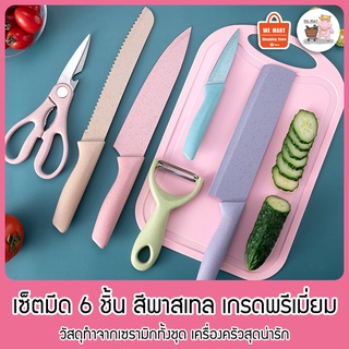 เซ็ตมีด 6 ชิ้น🔪🔪 สีพาสเทล เกรดพรีเมี่ยม วัสดุทำจากเซรามิกทั้งชุด เครื่องครัวสุดน่ารัก VE-022