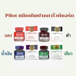 Pilot หมึกเติมปากกาไวท์บอร์ด รุ่น WBMK-R หมึกเติมไวท์บอร์ด หมึกเติมปากกา น้ำหมึก (มี 4 สี น้ำเงิน,แดง,ดำ,เขียว))