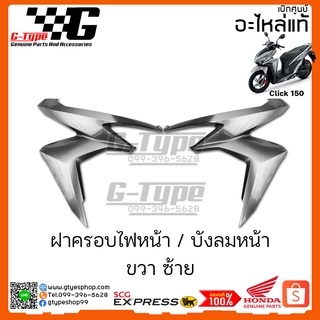 ครอบไฟหน้า / บังลมหน้า ขวา ซ้าย  Click  150i สีเทา (2020) ของแท้เบิกศูนย์ by Gtypeshop อะไหลแท้ Honda Yamaha (พร้อมส่ง)