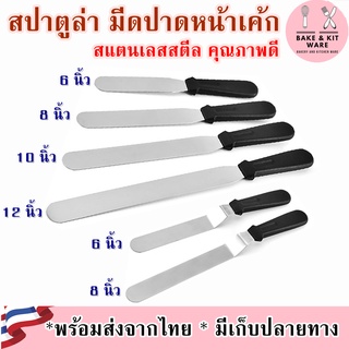 สปาตูลา แบบตรง แบบงอ มีดปาดเค้ก ที่ปาดเค้ก อลูมิเนียม Food Grade อุปกรณ์เบเกอรี่ ที่ปาดหน้าเค้ก แต่งหน้าเค้ก spatula