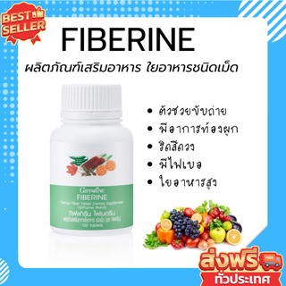 ไฟเบอรีน กิฟฟารีน Fiberine GIFFARINE ผลิตภัณฑ์เสริมอาหารใยอาหารชนิดเม็ด มีไฟเบอร์ ระบบขับถ่ายดี ควบคุมน้ำหนัก