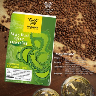 เมล็ดกาแฟคั่ว เมรัยวัน บรรจุ 180 กรัม By Tossakan Roastery