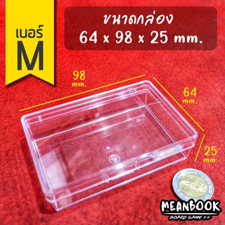 กล่องใส เบอร์ M (ขนาด 64x98x25 มม.) 234