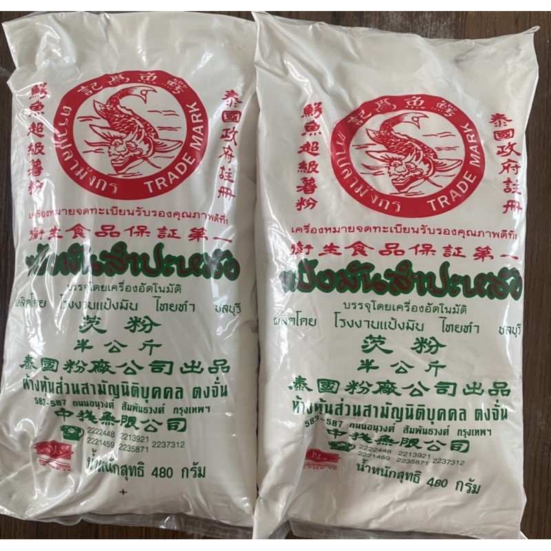 แป้งมันสำปะหลังตราปลามังกร แป้งมันคุณภาพดี 2 ถุง(ถุงละ480 กรัม)45 บาทส่งตรงจากโรงงาน โดยโรงเรียนสอนทำอาจารย์ลักษณ์