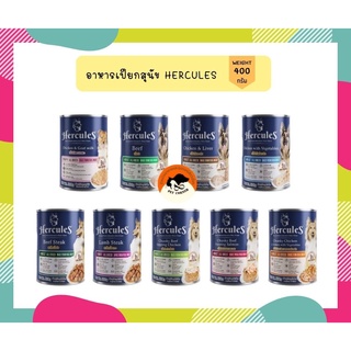 Hercules Dog Pouch Cans เฮอร์คิวลิส อาหารเปียกสุนัข ชนิดกระป๋อง ขนาด 400 g