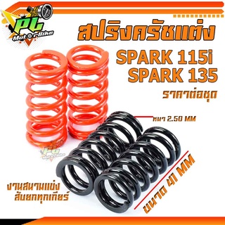 สปริงครัชเเต่งสปาค/สปริงครัชเเต่ง ดำส้ม รุ่น SPARK 115i และ SPARK 135 (ราคาต่อชุด)สปริงครัชแต่งสปาค งานสนาม สับลอยทุกเกียร์/สปริงครัชแต่งสปาค