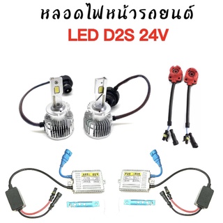 King-carmate ชุดหลอดไฟหน้ารถยนต์ LED D2S  หลอดไฟ+บัลลาสต์ 24V +ซ็อกเก็ต เป็นชุด1คู่ ค่าสี 6000K