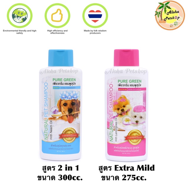 Pure Green แชมพูจากธรรมชาติสำหรับสุนัข มากัน 2 สูตรเบย