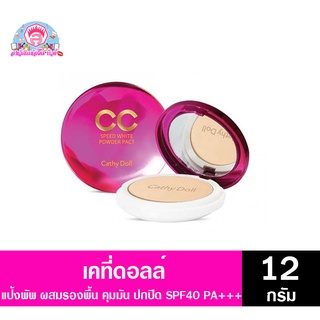 เคที่ดอลล์** แป้ง CC Speed White Powder Pact SPF 40PA+++ แป้งควบคุมความมัน ปกปิด เรียบเนียน ไม่หมองคล้ำ 12กรัม*