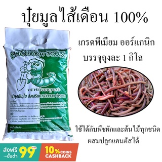 มูลไส้เดือนแท้100% สูตรพรีเมี่ยมไม่ผสม คุณภาพดีที่สุดใช้กับต้นไม้ได้ทุกชนิด น้ำหนัก 1กิโลกรัม