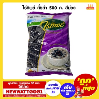 ไร่ทิพย์ ถั่วดำ ขนาด 500 กรัม (ถุงสีม่วง) /