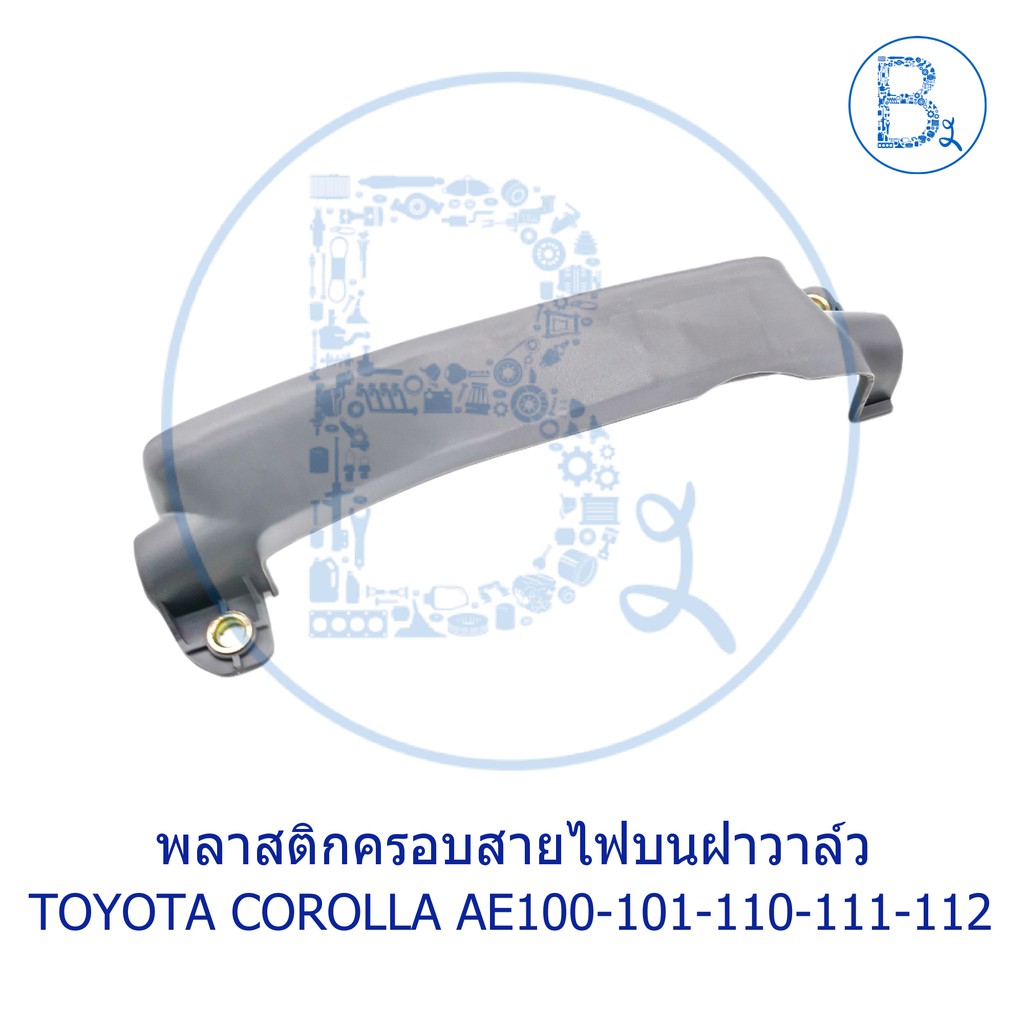 พลาสติกครอบสายไฟบนฝาวาล์ว TOYOTA COROLLA  AE100-101-110-111-112 HI TORQUE