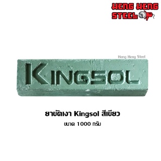 ไขปลาวาฬ ขัดลบคม Kingsol สีเขียว 1000 กรัม