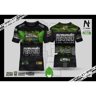 เสื้อกีฬาพิมพ์ลาย A T SPORT รุ่น THAI KRATOM  พลังใบ  เสื้อใส่ออกกำลังกาย