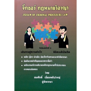 จิ๊กซอว์ กฎหมายวิอาญา (สมศักดิ์ เอี่ยมพลับใหญ่) พิมพ์ครั้งที่ 2 (A5)