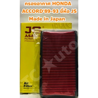 Honda กรองอากาศ ไส้กรองอากาศ Honda Accord 1989 - 1993 G1 ยี่ห้อ JS Asakashi Made in Japan