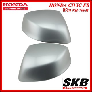 ฝาครอบกระจก HONDA CIVIC FB ไม่มีไฟเลี้ยว สีเงิน NH-700M ครอบกระจกCIVIC  ครอบกระจกFB อะไหล่แท้ศูนย์