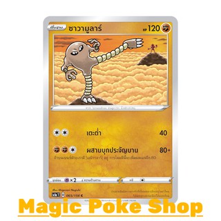 ซาวามูลาร์ (C/SD) ต่อสู้ ชุด ซอร์ดแอนด์ชีลด์ การ์ดโปเกมอน (Pokemon Trading Card Game) ภาษาไทย